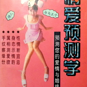 情爱预测学