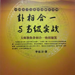 电子版相法秘笈《卦相合一与高级实战+卦相合断》2本