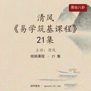 清风《易学筑基课程》21集