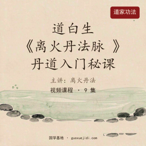 道白生•《离火丹法脉 》丹道入门秘课