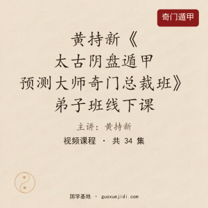 黄持新《太古阴盘遁甲预测大师奇门总裁班》弟子班线下课