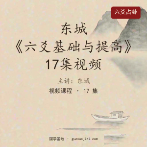 东城《六爻基础与提高》17集视频