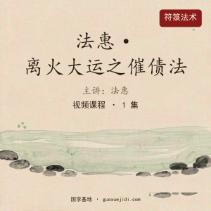 法惠★★★催债法惠离火大运之催债法