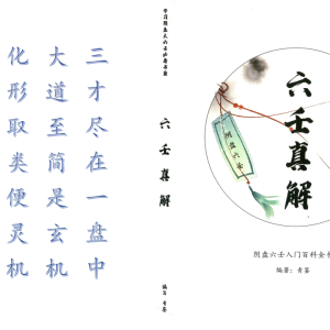 《青鉴阴盘六壬真解》-277页