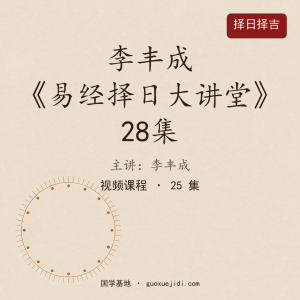 李丰成易经择日大讲堂28集被和谐04八卦与万字符的联系，25十神的关系计算