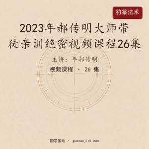 2023年郝传明大师带徒亲训绝密视频课程26集
