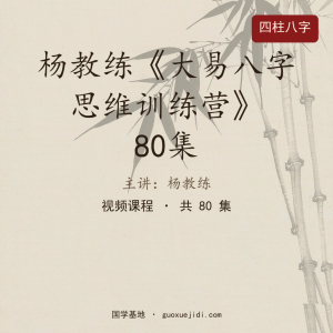 杨教练《大易八字思维训练营》80集
