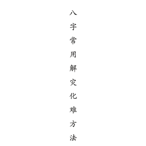 侯师傅 八字常用解灾化解秘法-117页