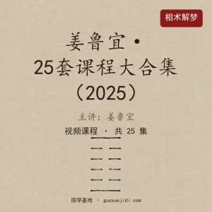 2025姜鲁宜 25套课程大合集【原版】