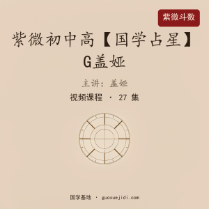 紫微初中高【国学占星】G盖娅