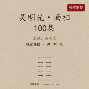 吴明光100集 面相