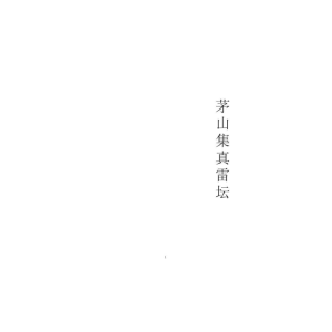 《茅山集真雷坛》合订本  符箓-166页