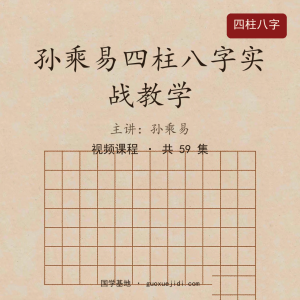 孙乘易四柱八字实战教学