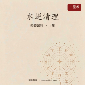 水逆清理