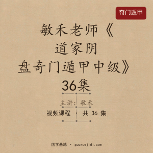 敏禾老师《道家阴盘奇门遁甲中级》36集