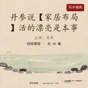 丹参说【家居布局】活的漂亮是本事