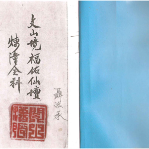 闾山法本《炼僮全科》 聂法承道长抄录-43页双页