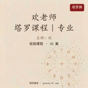 欢老师 塔罗课程｜专业课程【42节】