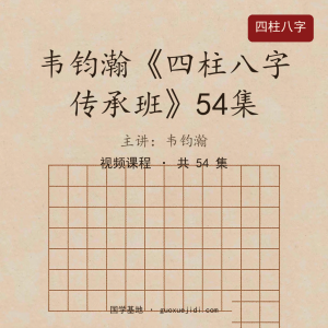 韦钧瀚最新《四柱八字传承班》教学视频54集