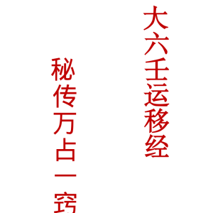 大六壬运移经万占一窍+运移案例修改29页