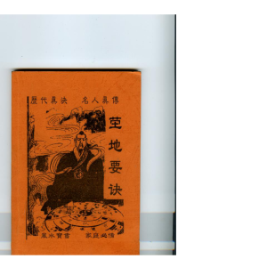 《茔地要诀》91筒子页
