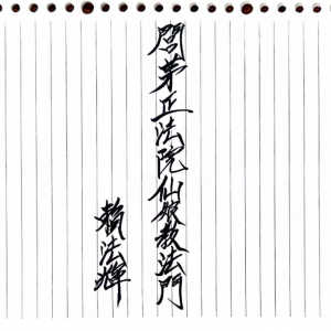 符 《闾茅正法院仙娘教法门》七姑仙娘教 44页