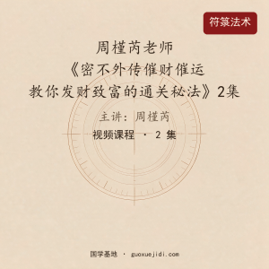 周槿芮老师《密不外传催财催运教你发财致富的通关秘法》2集