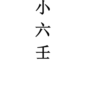 易铭文化四盘小六壬
