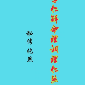八字化解命理调理化煞125页 苏国圣