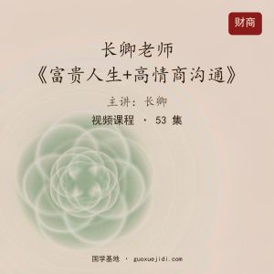长卿老师《富贵人生+高情商沟通》