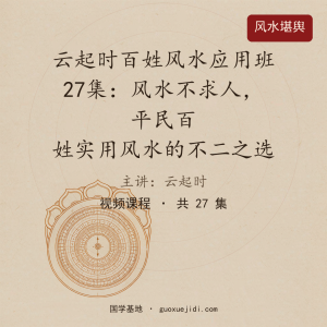 云起时百姓风水应用班27集：风水不求人，平民百姓实用风水的不二之选