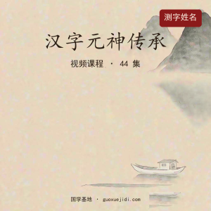 汉字元神传承