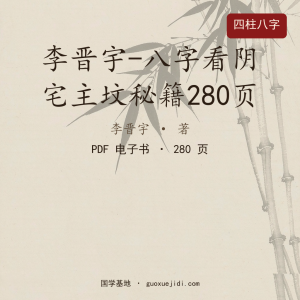 李晋宇-八字看阴宅主坟秘籍280页