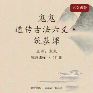 鬼鬼 道传古法六爻·筑基课