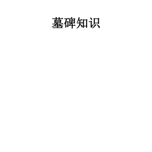 《墓碑知识》54页