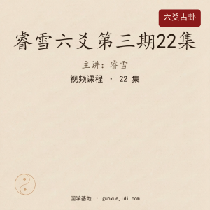 睿雪六爻第三期22集