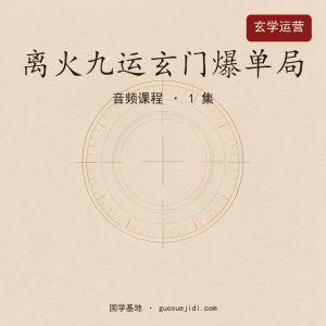 离火九运玄门爆单局