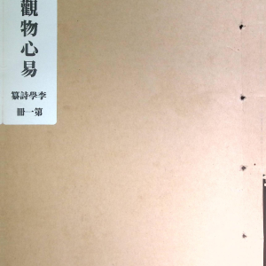 梅花观物心易珍藏版《皇极观物心易》一函三册，三卷