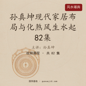 孙真坤现代家居布局与化煞风生水起82集