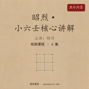 yi昭烈 小六壬核心讲解 视频课