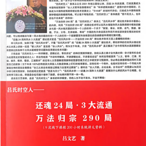 吕文艺-吕氏时空人《还魂24局·3大流通-万法归宗290局》-710页