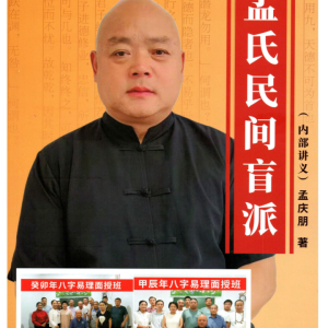 孟氏民间盲派《盲派八字培训机构内部资料》-309页