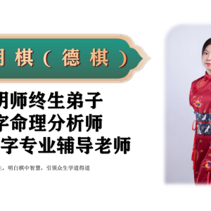 李明棋老师 真传八字之断八字的黄金十大秘法240页