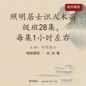 照明居士识人术高级班28集，每集1小时左右