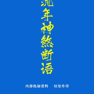 吴法鑫 流年神煞断语-手抄-118单页PDF