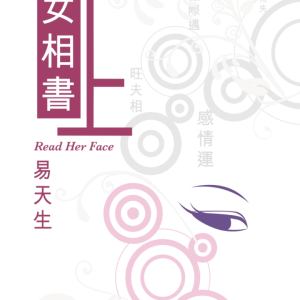 易天生女相书2本
