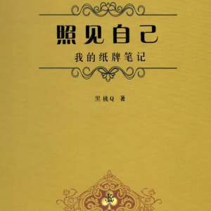 【通过扑克牌看自己未来】四套收藏宝藏书籍