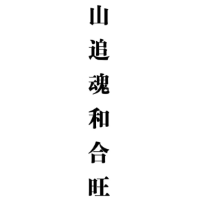 《茅山追魂和合旺财术》139筒子页