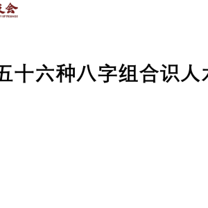 德萱 56种八字组合识人术58页