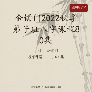 金镖门2022秋季班弟子班八字视频完整版，共80集，170时长